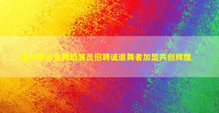 铁岭夜场招聘